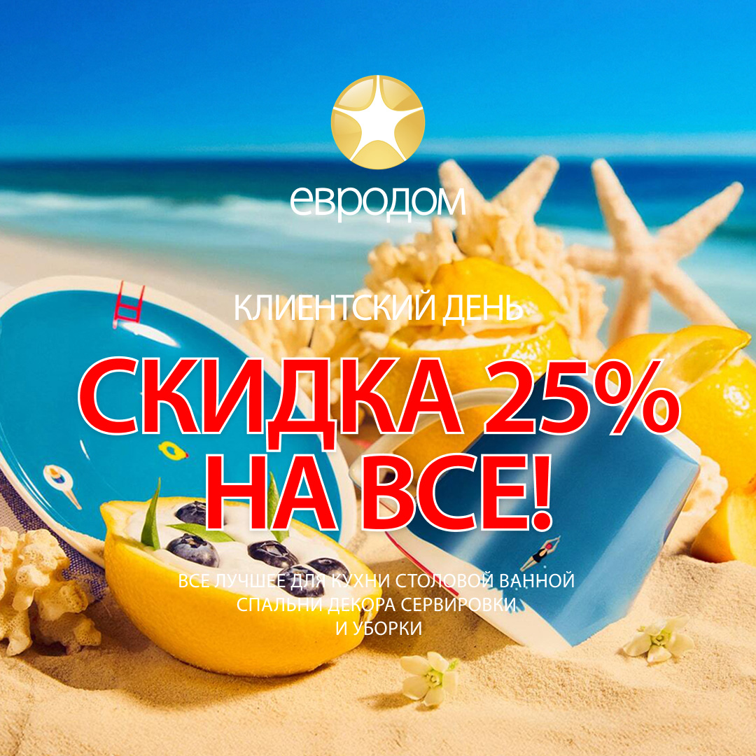 Мега-скидка 25% в Клиентский день! 23–24 июля