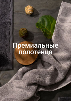 Премиальные полотенца