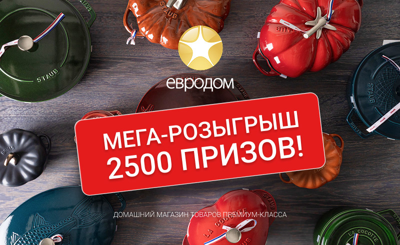 МЕГА РОЗЫГРЫШ от ЕВРОДОМ! 2500 ПРИЗОВ! Участвуй и ВЫИГРЫВАЙ!