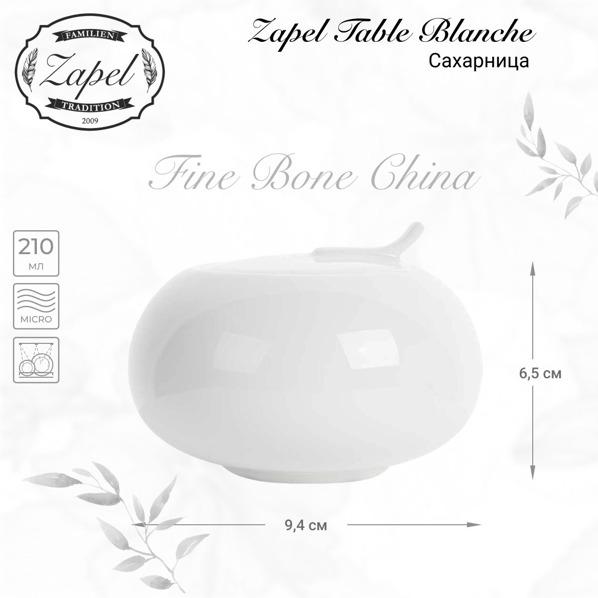 Сахарница Zapel Table Blanche 210мл