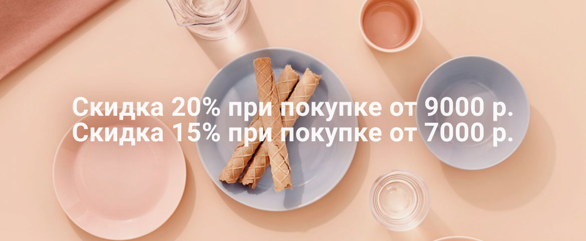 Скидка 20% за покупку от 9000 рублей