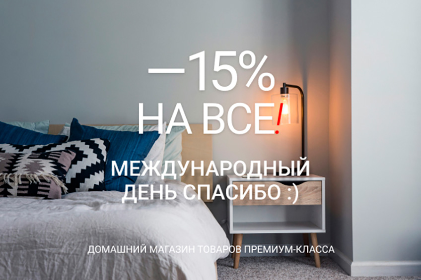 Всемирный день СПАСИБО - скидка 15% на все Всемирный день СПАСИБО - скидка 15% на все