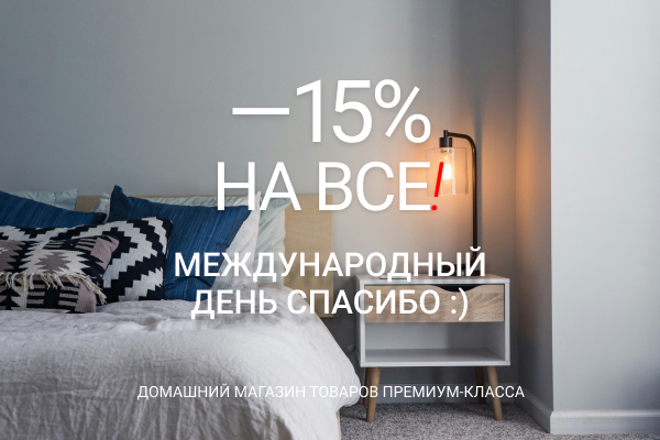 Всемирный день СПАСИБО - скидка 15% на все