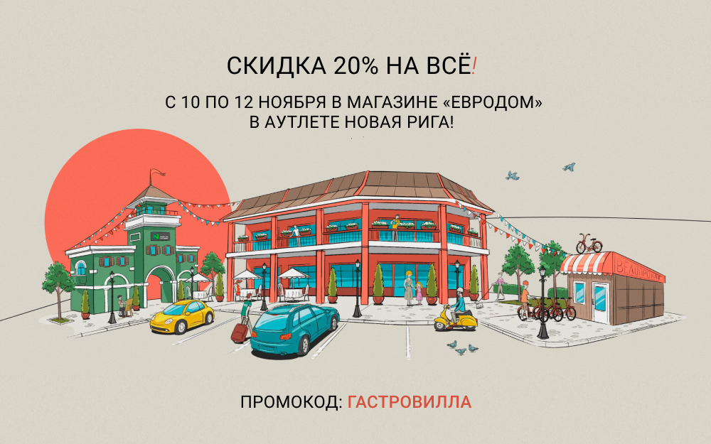 Скидка 20% на все товары в «Евродоме» в Аутлете Новая Рига по промокоду Гастровилла! Скидка 20% на все товары в «Евродоме» в Аутлете Новая Рига по промокоду Гастровилла!