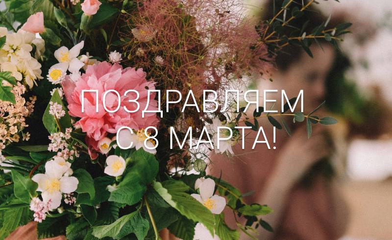 Поздравляем с 8 марта