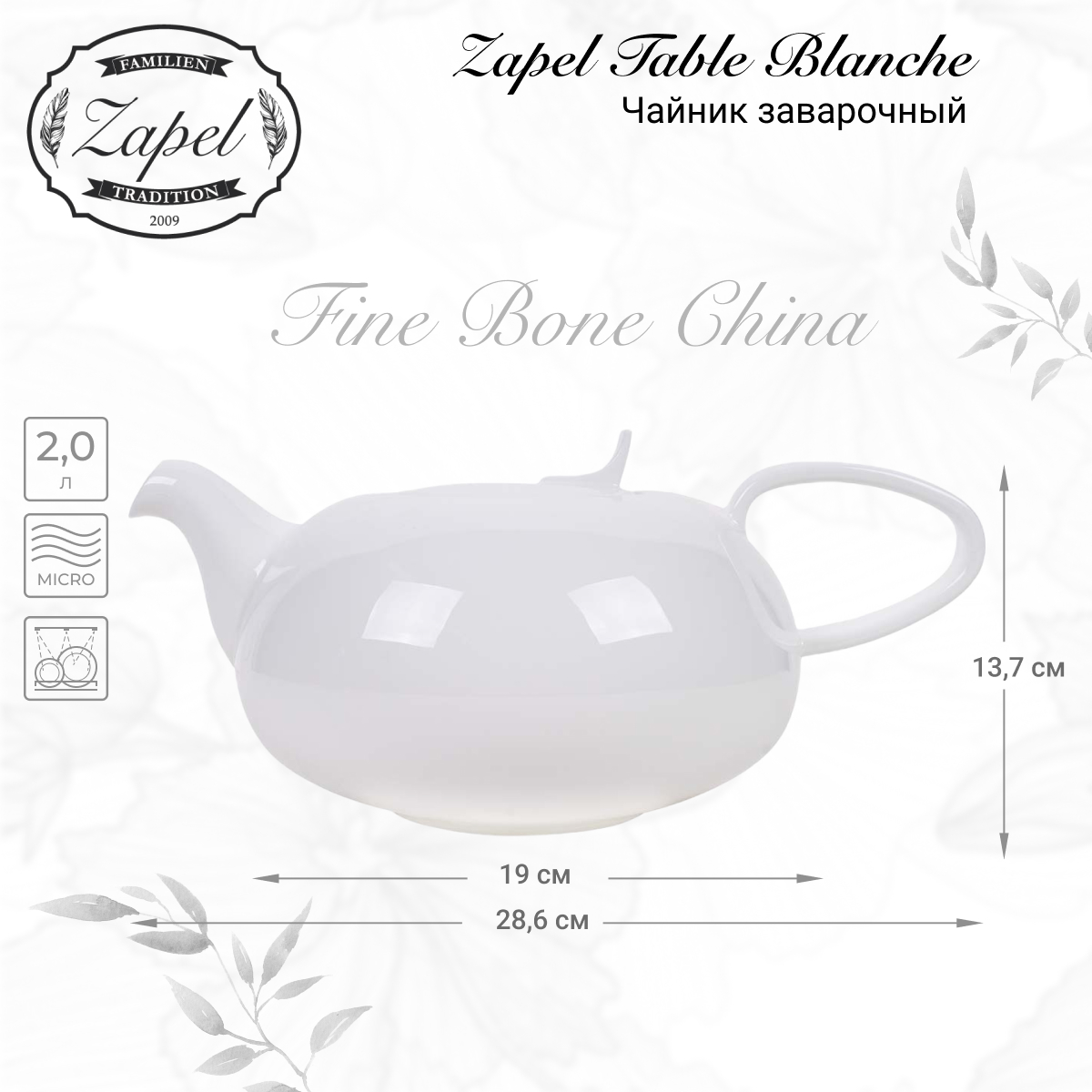 Чайник заварочный Zapel Table Blanche 2л