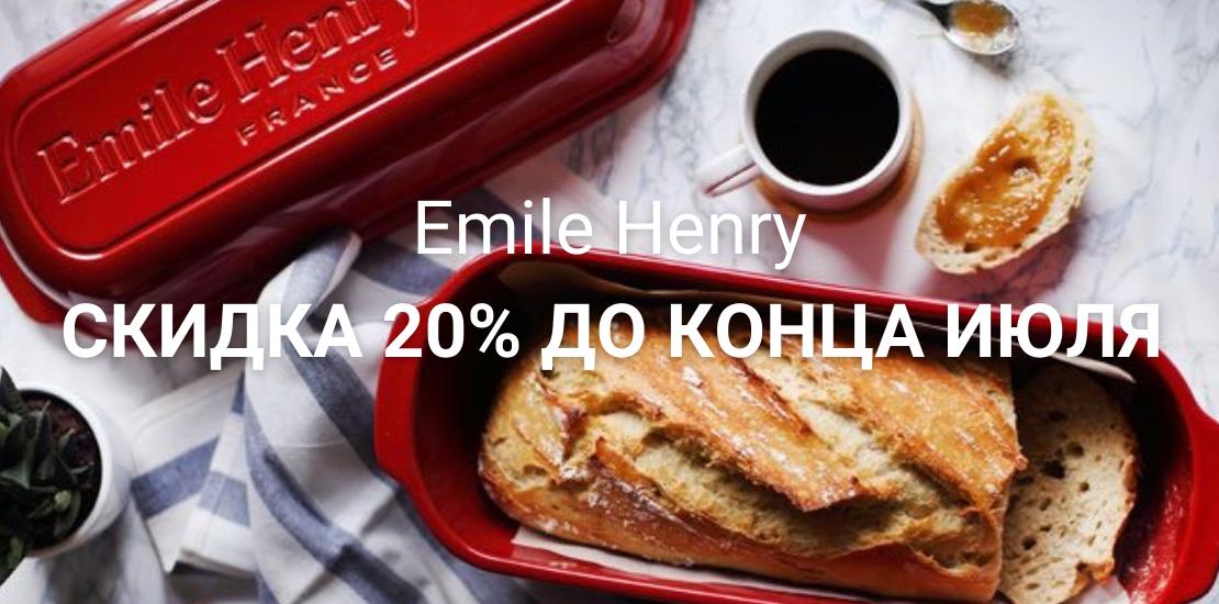 Emile Henry со скидкой 20%