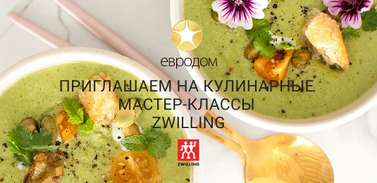 Приглашаем на кулинарные мастер-классы Zwilling в октябре 2026