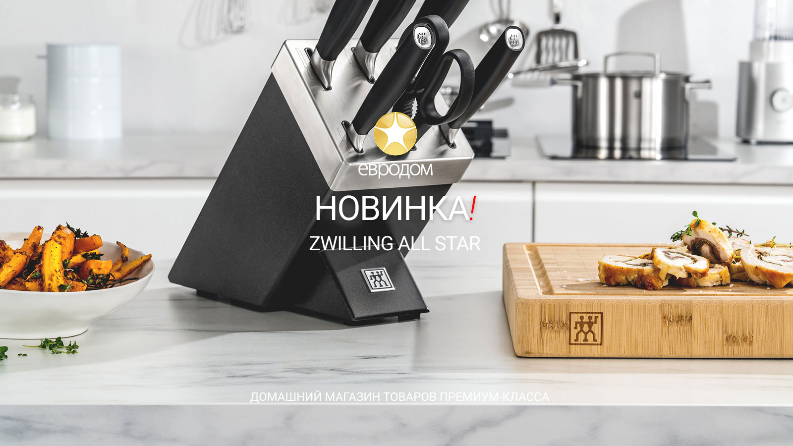 Новинки кухонных ножей Zwilling