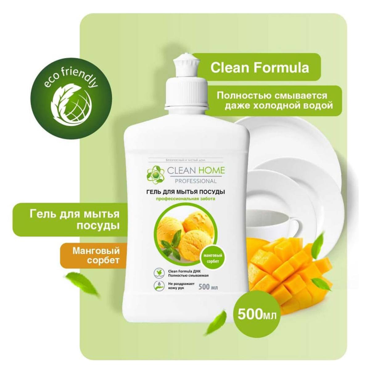 Гель для мытья посуды Clean Home Манговый сорбет