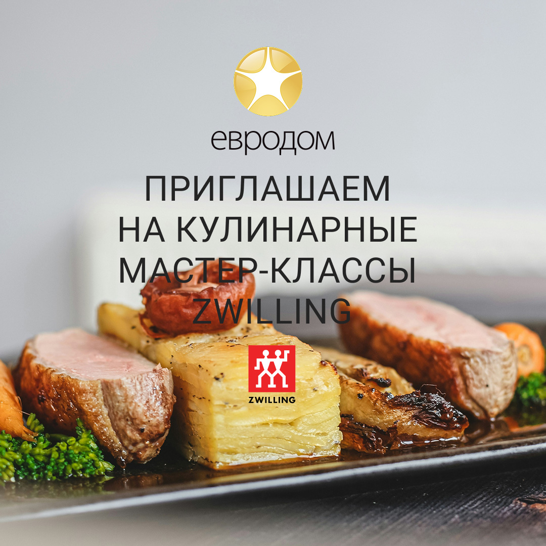 Приглашаем на кулинарные мастер-классы Zwilling в апреле!