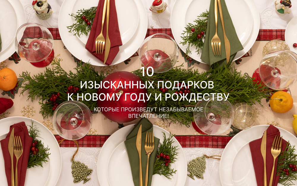 10 изысканных подарков к Новому году и Рождеству!