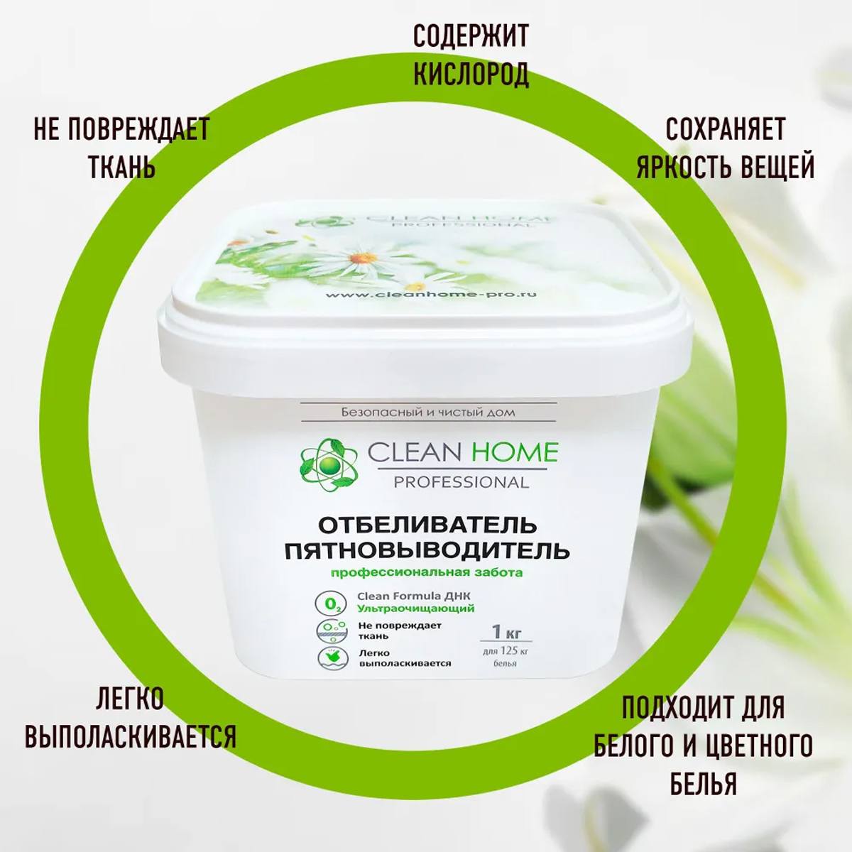 Отбеливатель пятновыводитель экспресс-эффект Clean Home