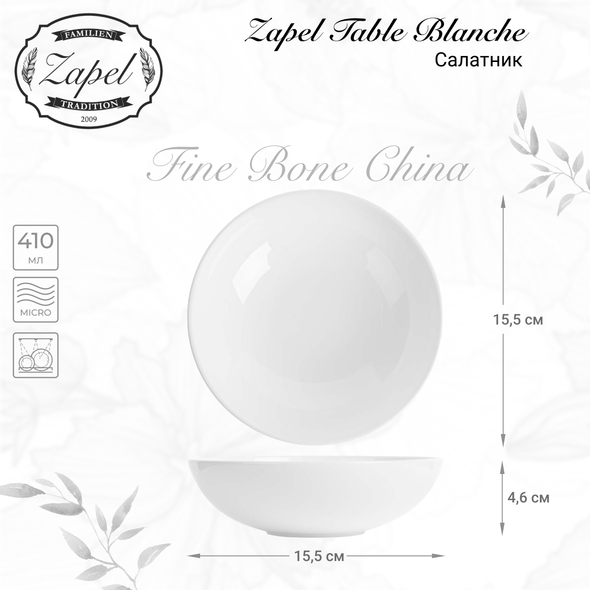 Салатник Zapel Table Blanche 15,5см