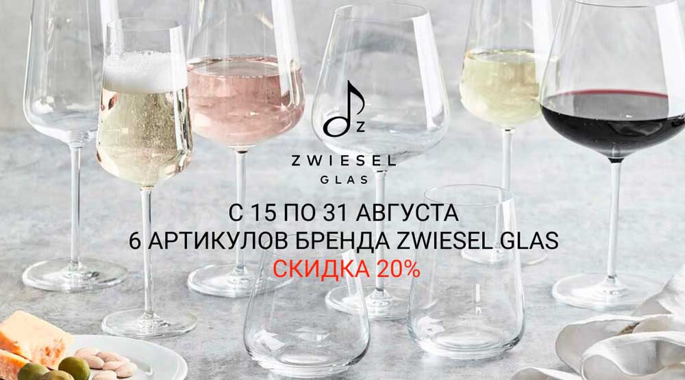 Бокалы для вина и шампанского ZWIESEL GLAS со скидкой 20%!