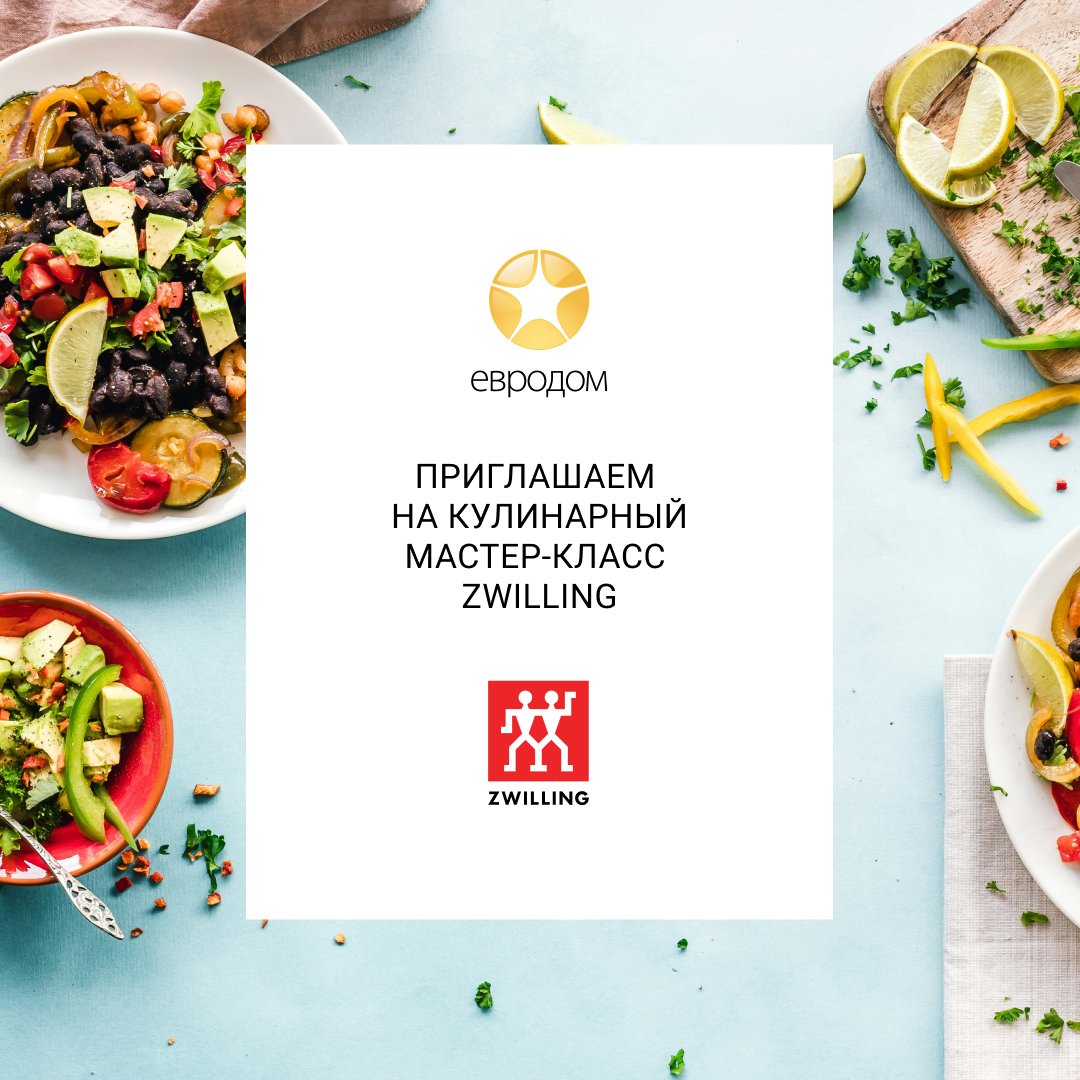Приглашаем на кулинарные мастер-классы Zwilling в июле! Приглашаем на кулинарные мастер-классы Zwilling в июле!