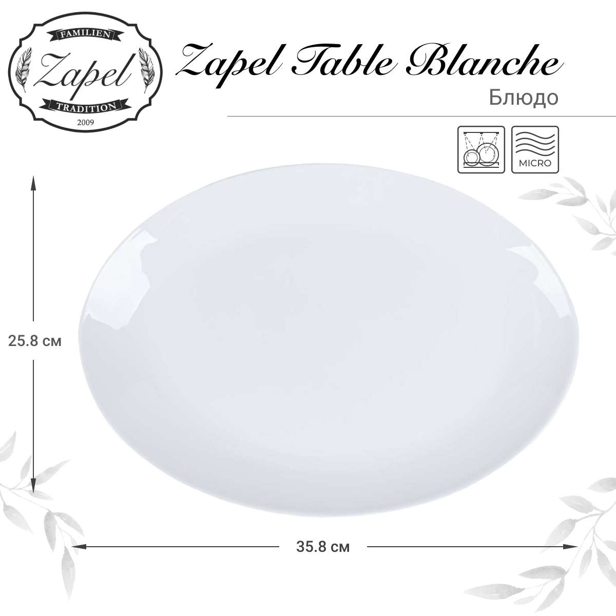 Блюдо Zapel Table Blanche