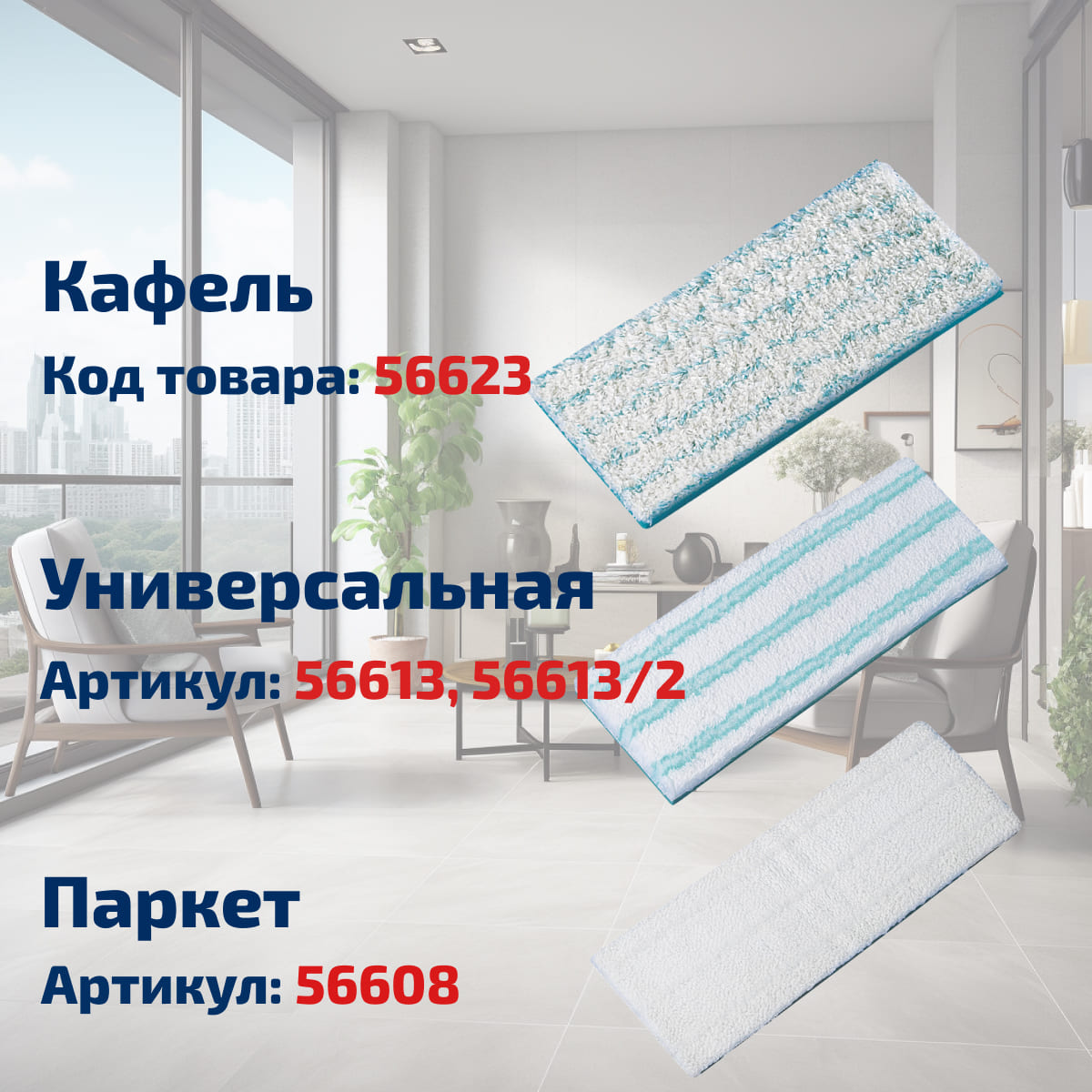 Насадка для швабры Leifheit Picobello M micro duo