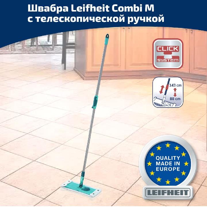 Швабра Leifheit Combi M с телескопической ручкой