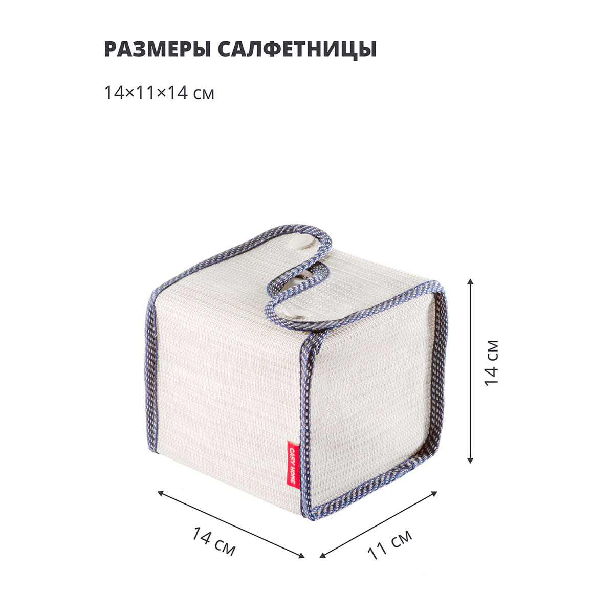 Салфетница Casy Home 14x11x14см, цвет бежевый