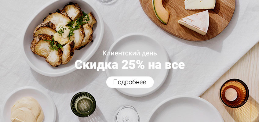 Клиентский день 27 августа - скидка 25% на всё! Клиентский день 27 августа - скидка 25% на всё!
