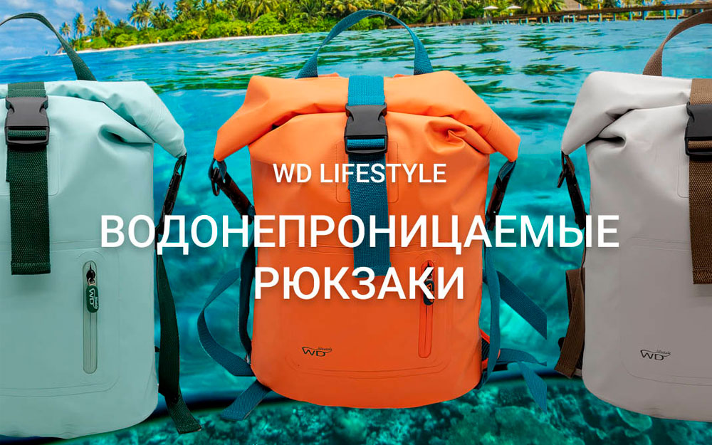 Водонепроницаемые сумки и рюкзаки WD Lifestyle для пляжа и путешествий Водонепроницаемые сумки и рюкзаки WD Lifestyle для пляжа и путешествий
