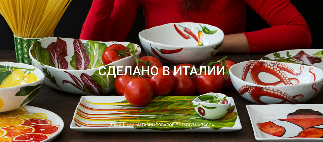 Сделано в Италии