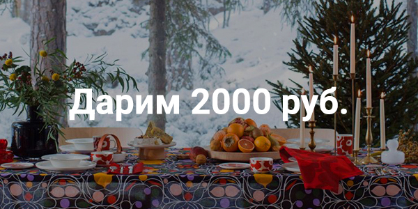 Всемирный день СПАСИБО - дарим 2000 руб