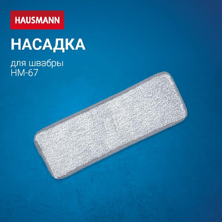 Насадка Hausmann для швабры Care Clean HM-67