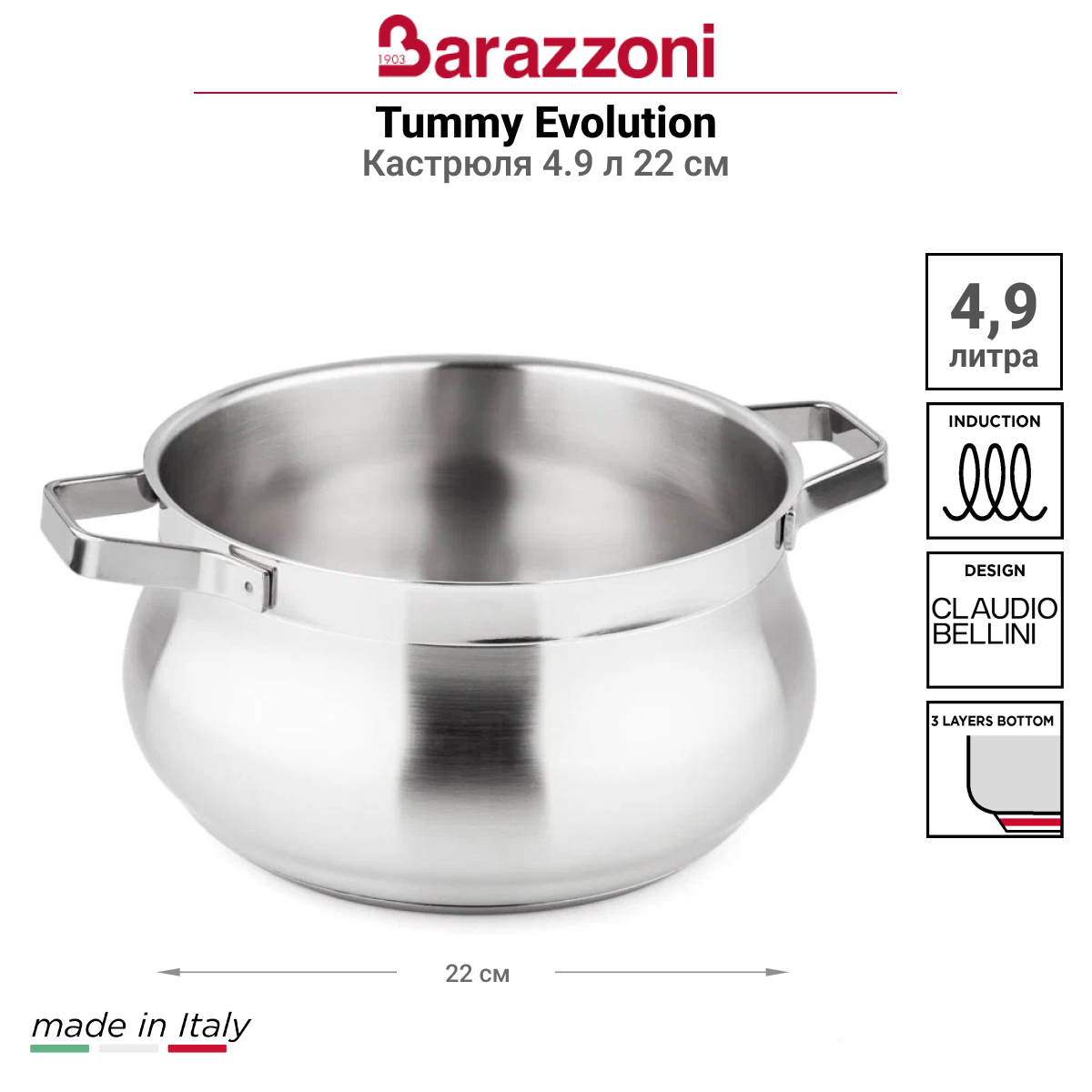 Кастрюля Barazzoni Tummy Evolution 4,9л