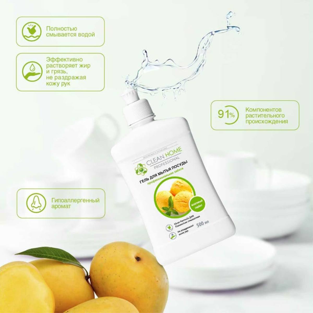 Гель для мытья посуды Clean Home Манговый сорбет