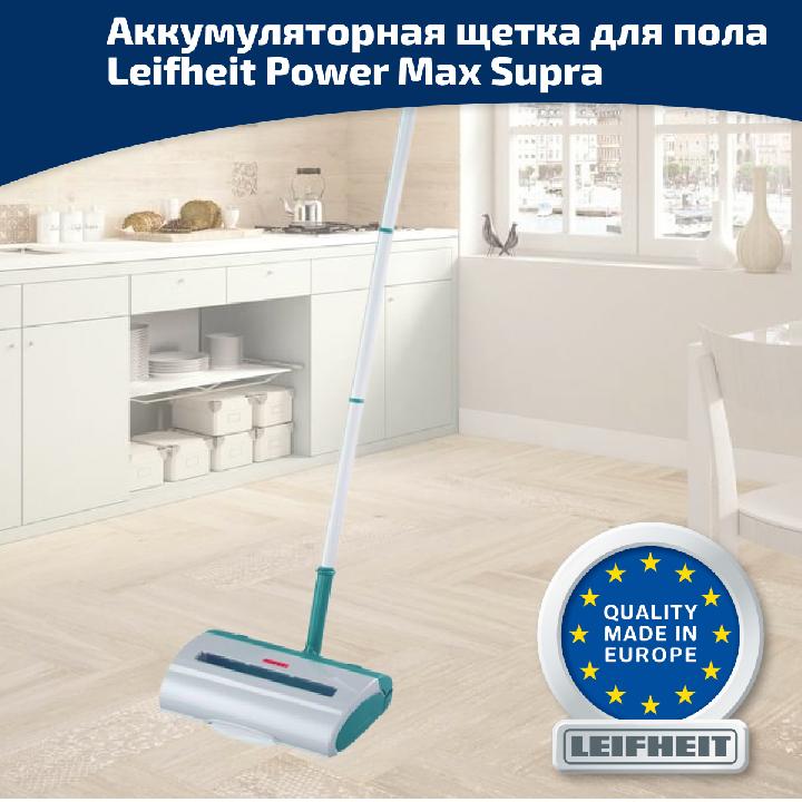 Щетка для пола и ковров power max supra (с аккумулятором)