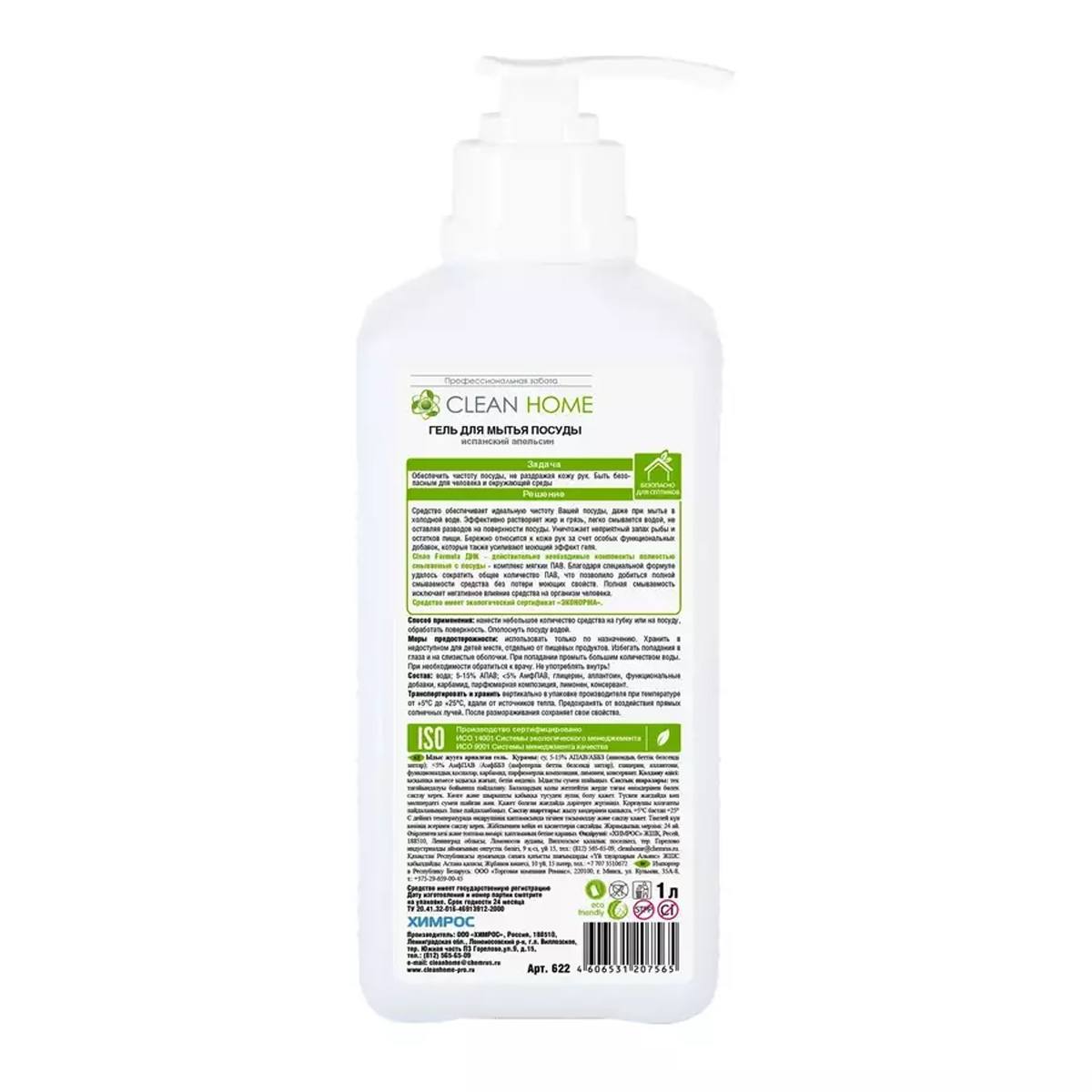Гель для мытья посуды Clean Home Испанский апельсин с дозатором 1л