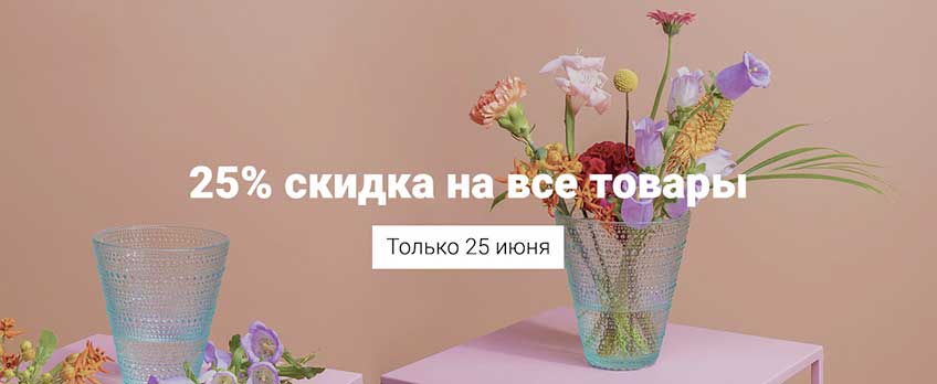 Клиентский день 25 июня - скидка 25% на всё! Клиентский день 25 июня - скидка 25% на всё!
