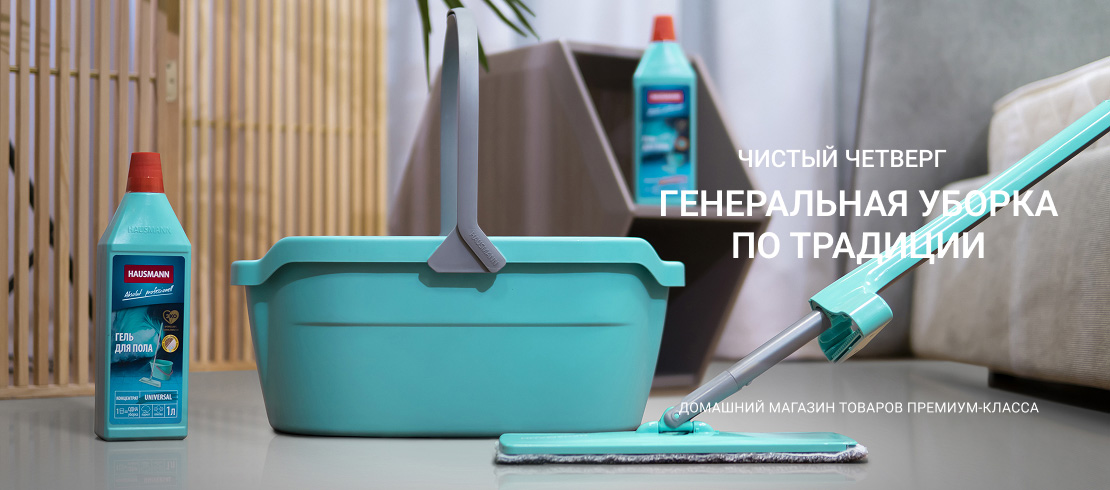 Чистый четверг! Генеральная уборка по традиции