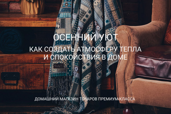 Осенний уют: как создать атмосферу тепла и спокойствия дома