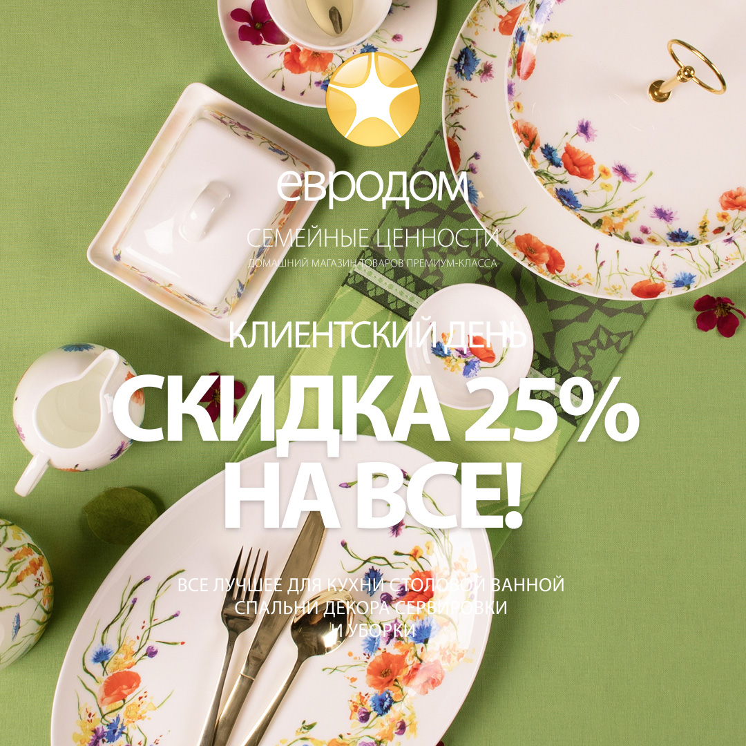 26 марта — ваш день в «Евродом»! 