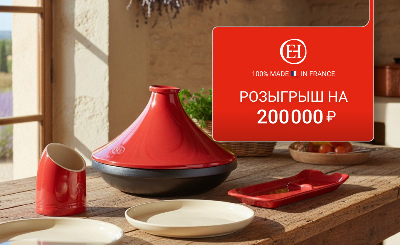 Грандиозный розыгрыш от Евродом и Emile Henry! Призы на 200000₽!