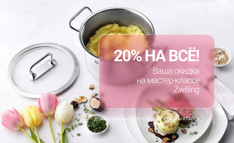 ЭКСКЛЮЗИВНОЕ ПРЕДЛОЖЕНИЕ! Только для гостей мастер-класса Zwilling