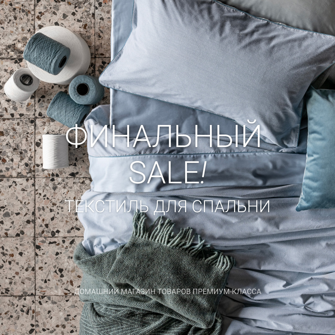 Финальная распродажа текстиля для спальни!