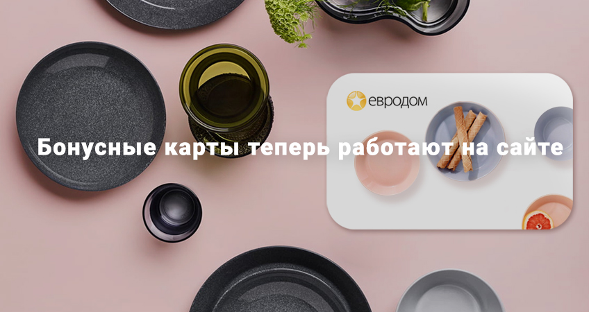 Бонусные карты теперь работают на сайте Бонусные карты теперь работают на сайте
