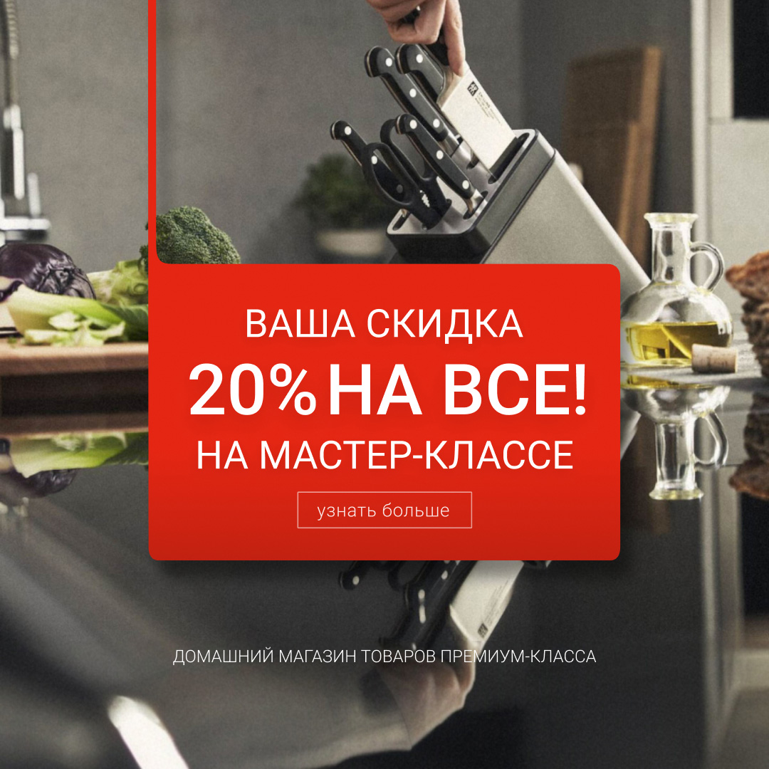 ЭКСКЛЮЗИВНОЕ ПРЕДЛОЖЕНИЕ! Только для гостей мастер-класса Zwilling