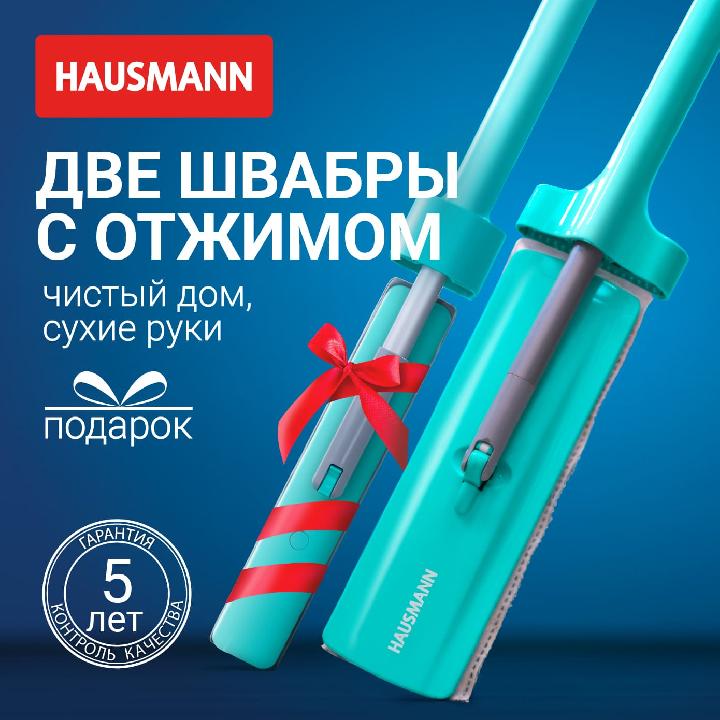 Швабра с отжимом и спонж с отжимом в подарок