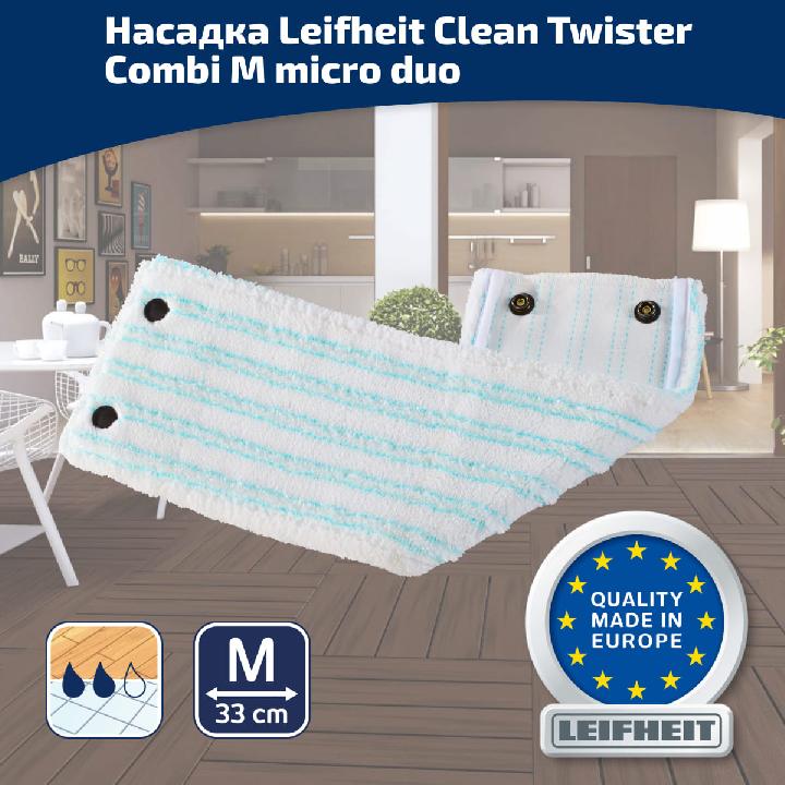 Насадка для швабры Leifheit Clean Twist/CombiM
