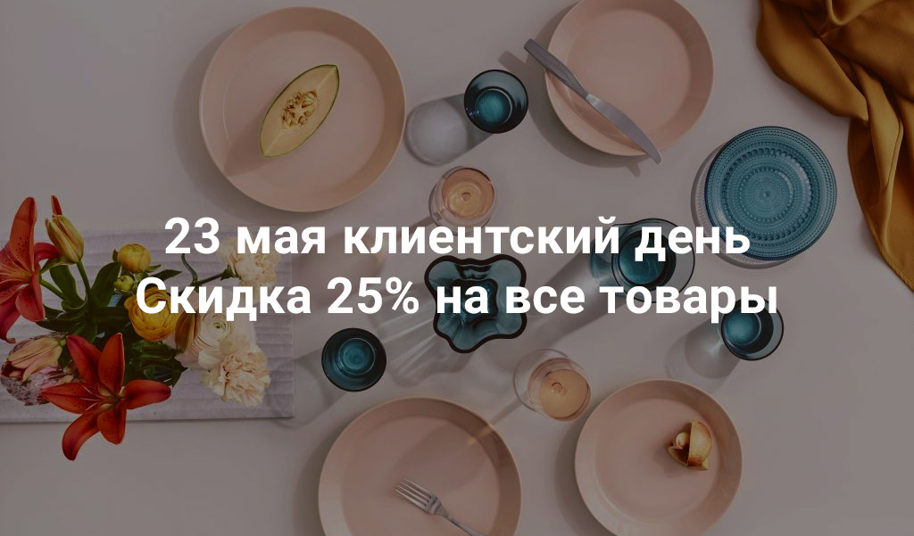 Клиентский день 23 мая- скидка 25% на всё