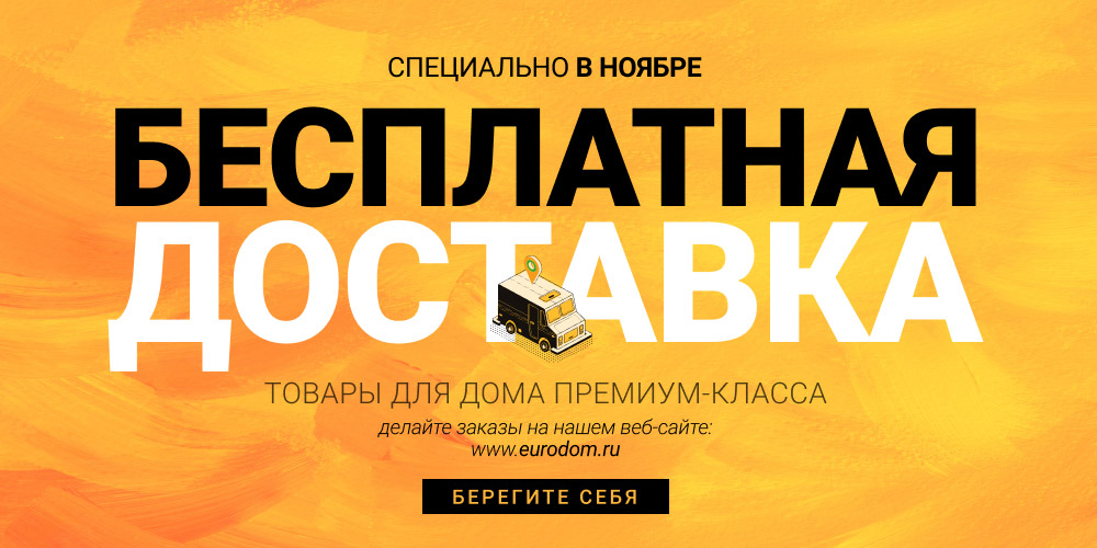 Доставка в ноябре Доставка в ноябре