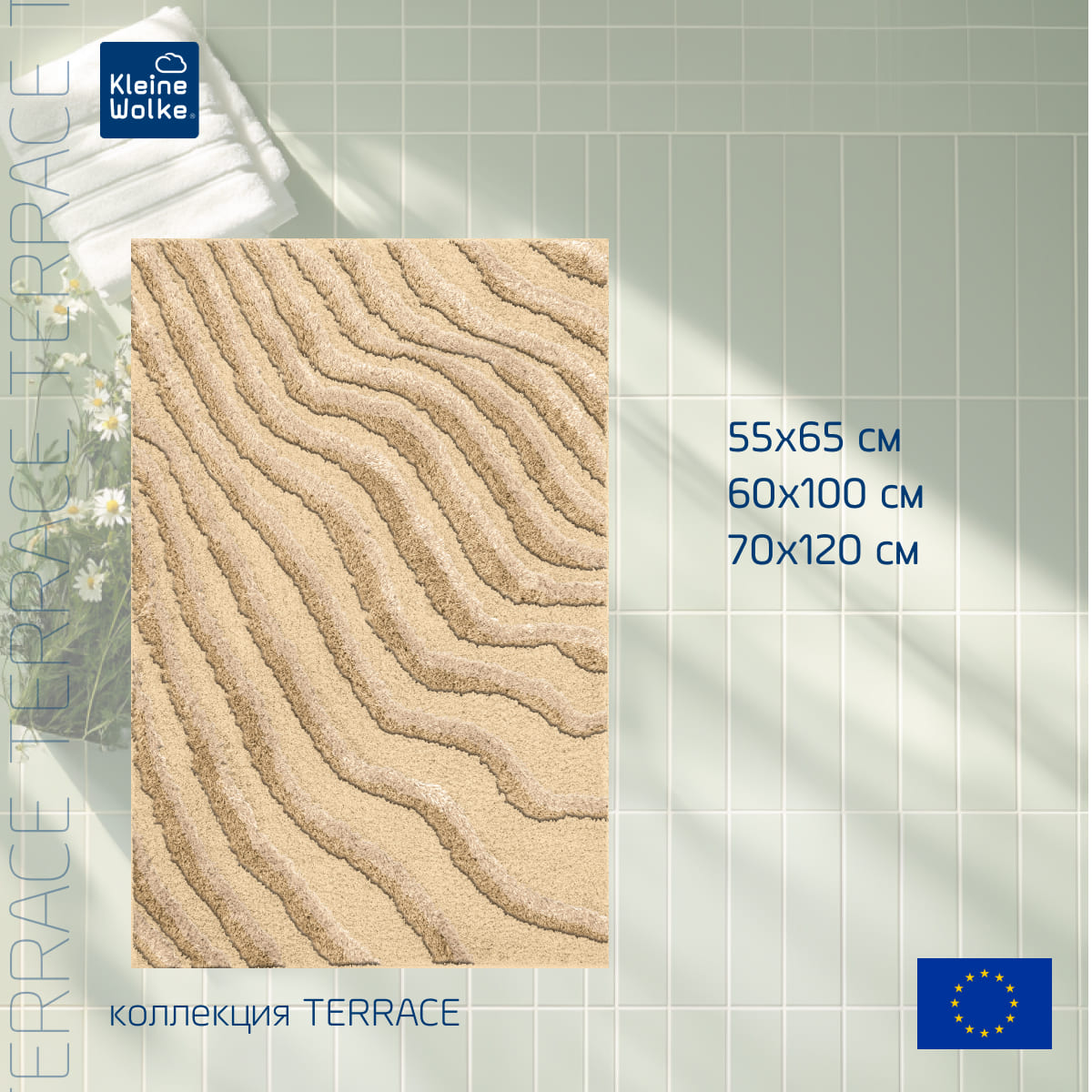 Коврик для ванной комнаты Kleine Wolke Terrace 60x100см, бежевый