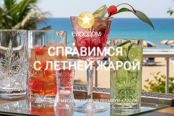 Справимся с жарой!