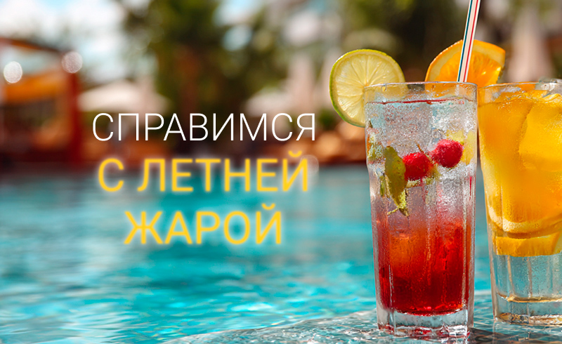 Справимся с летней жарой