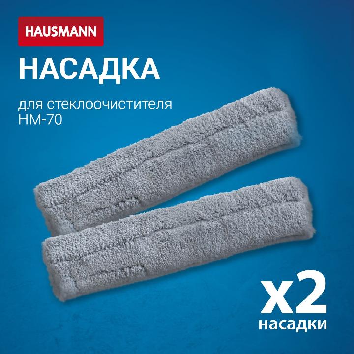 Набор сменных насадок для стекломоя Hausmann Cosmic Window cleaner Ray, 2шт